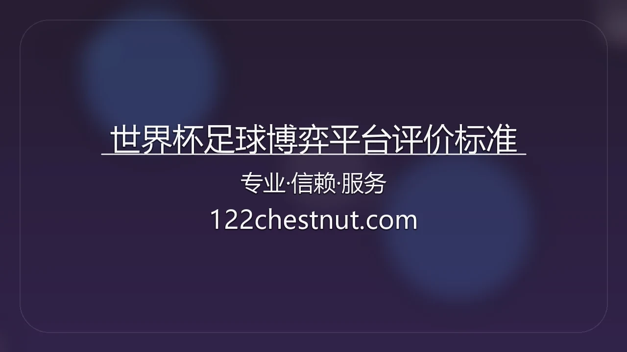 世界杯足球博弈平台评价标准